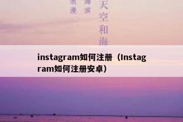 instagram如何注册（Instagram如何注册安卓） 第1张