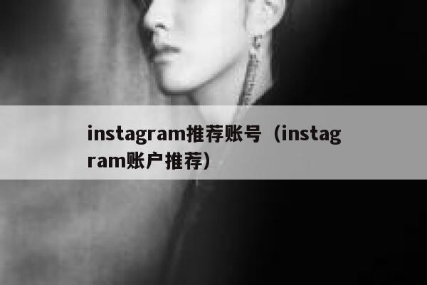 instagram推荐账号（instagram账户推荐） 第1张