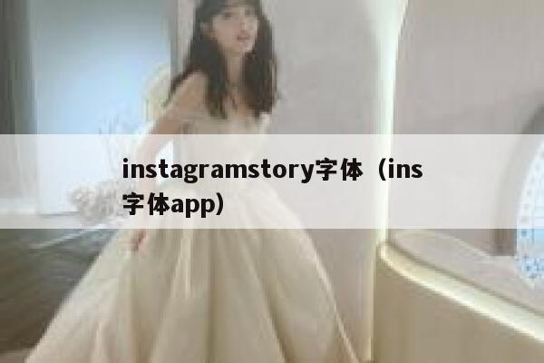 instagramstory字体（ins字体app） 第1张