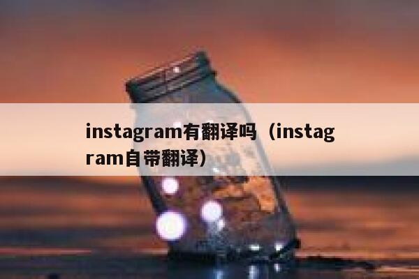 instagram有翻译吗（instagram自带翻译） 第1张