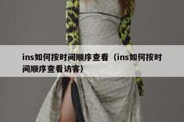 ins如何按时间顺序查看（ins如何按时间顺序查看访客） 第1张