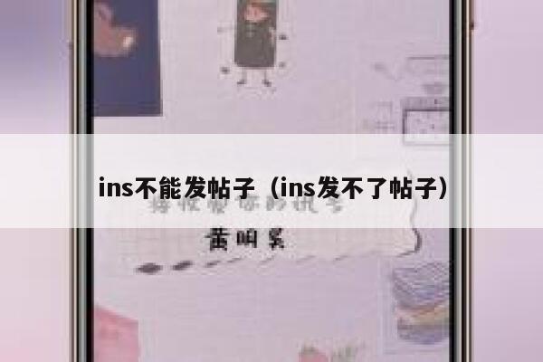 ins不能发帖子（ins发不了帖子） 第1张
