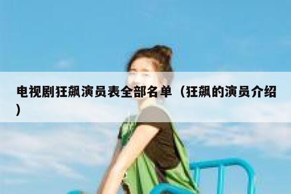 电视剧狂飙演员表全部名单（狂飙的演员介绍） 第1张