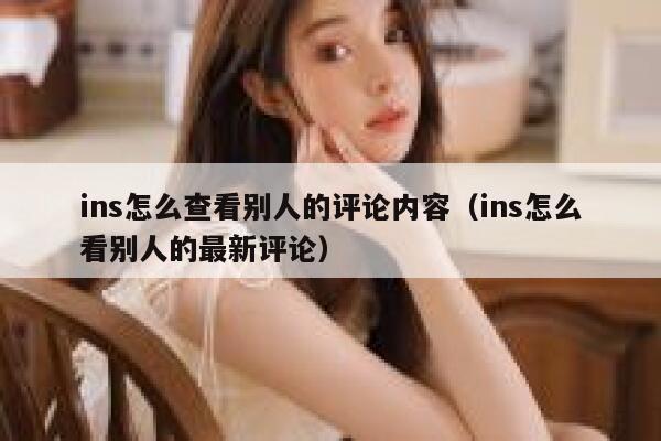 ins怎么查看别人的评论内容（ins怎么看别人的最新评论） 第1张