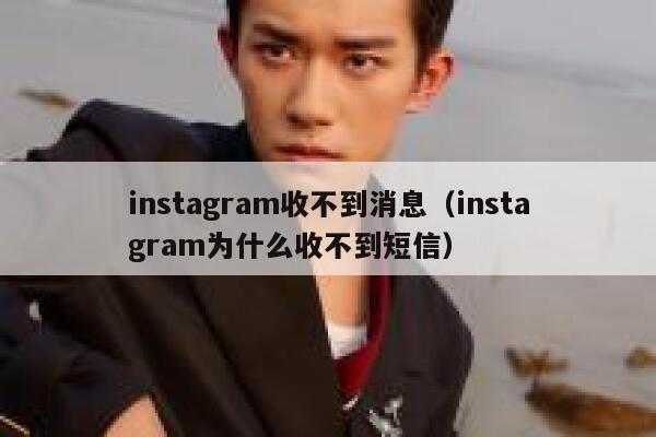 instagram收不到消息（instagram为什么收不到短信） 第1张