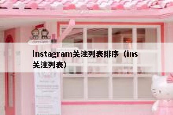 instagram关注列表排序（ins 关注列表） 第1张