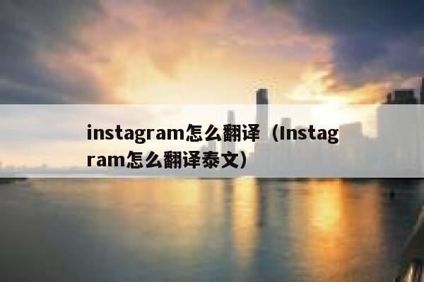 instagram怎么翻译（Instagram怎么翻译泰文） 第1张