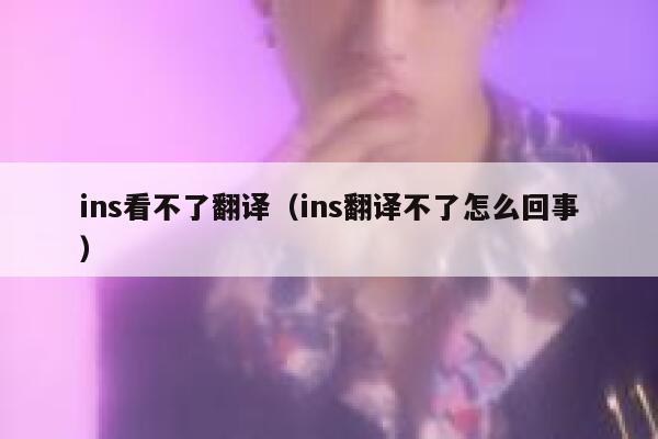 ins看不了翻译（ins翻译不了怎么回事） 第1张