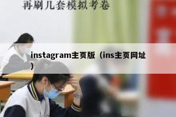 instagram主页版（ins主页网址） 第1张