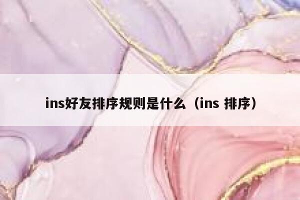 ins好友排序规则是什么（ins 排序） 第1张