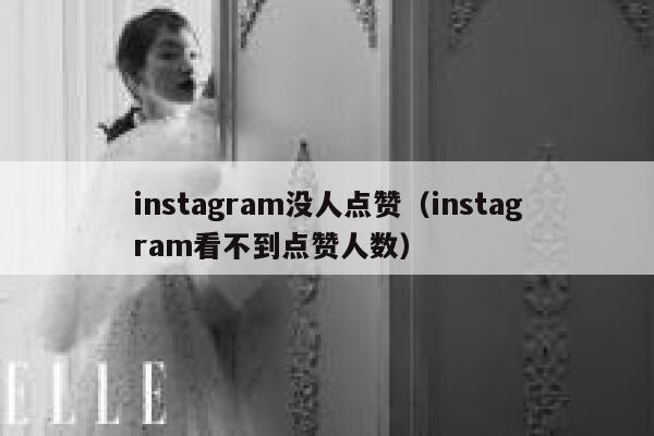 instagram没人点赞（instagram看不到点赞人数） 第1张