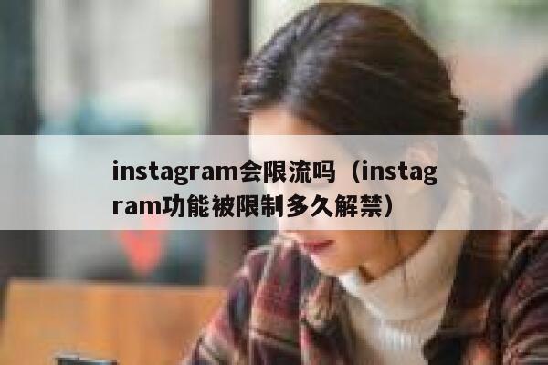 instagram会限流吗（instagram功能被限制多久解禁） 第1张