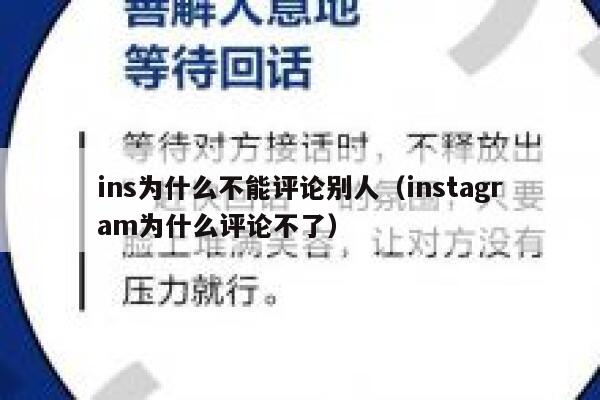 ins为什么不能评论别人（instagram为什么评论不了） 第1张