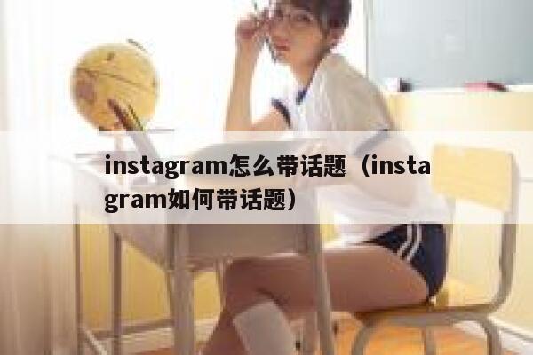 instagram怎么带话题（instagram如何带话题） 第1张