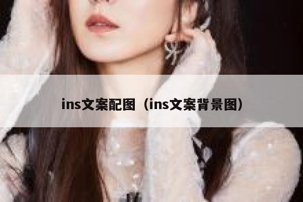 ins文案配图（ins文案背景图） 第1张