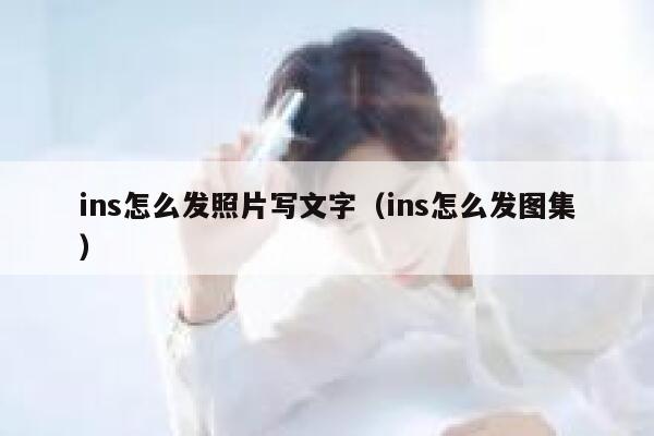ins怎么发照片写文字（ins怎么发图集） 第1张