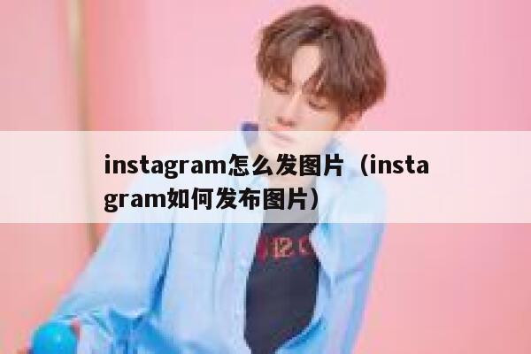 instagram怎么发图片（instagram如何发布图片） 第1张