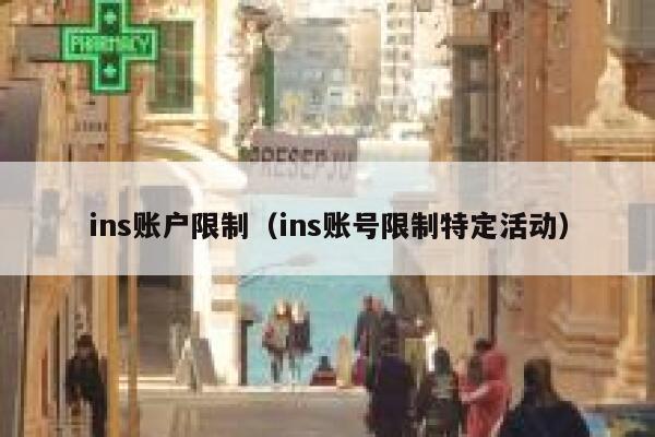 ins账户限制（ins账号限制特定活动） 第1张