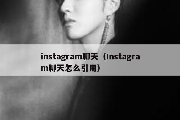 instagram聊天（Instagram聊天怎么引用） 第1张