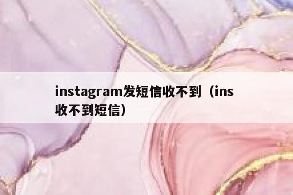 instagram发短信收不到（ins 收不到短信） 第1张