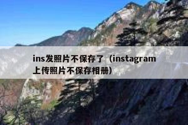 ins发照片不保存了（instagram上传照片不保存相册） 第1张