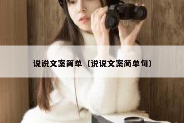 说说文案简单（说说文案简单句） 第1张