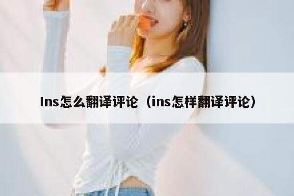 Ins怎么翻译评论（ins怎样翻译评论） 第1张
