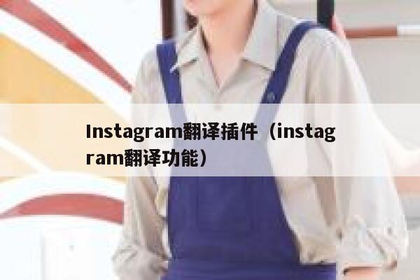 Instagram翻译插件（instagram翻译功能） 第1张