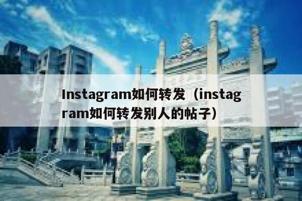 Instagram如何转发（instagram如何转发别人的帖子） 第1张