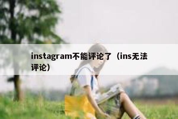 instagram不能评论了（ins无法评论） 第1张