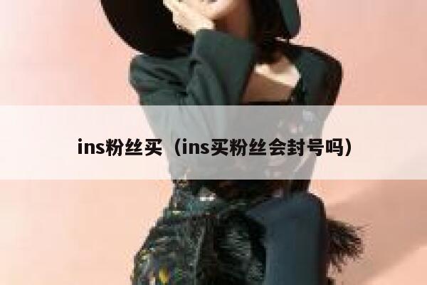 ins粉丝买（ins买粉丝会封号吗） 第1张