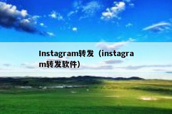 Instagram转发（instagram转发软件） 第1张
