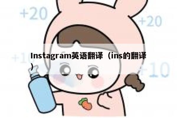 Instagram英语翻译（ins的翻译） 第1张