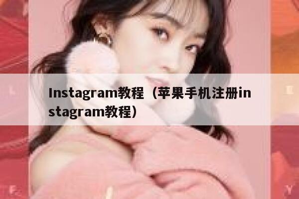Instagram教程（苹果手机注册instagram教程） 第1张