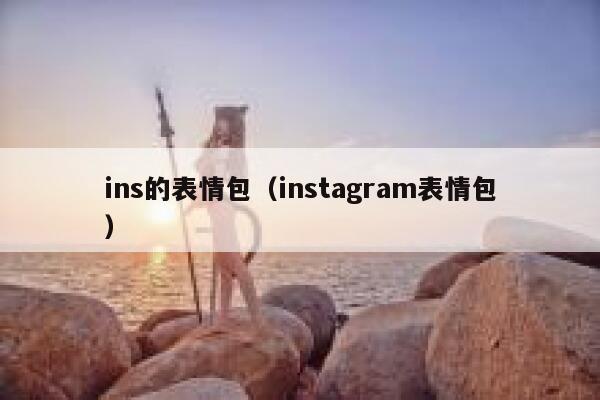 ins的表情包（instagram表情包） 第1张