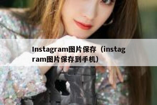 Instagram图片保存（instagram图片保存到手机） 第1张