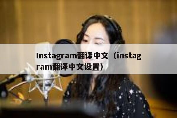 Instagram翻译中文（instagram翻译中文设置） 第1张