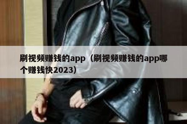 刷视频赚钱的app（刷视频赚钱的app哪个赚钱快2023） 第1张