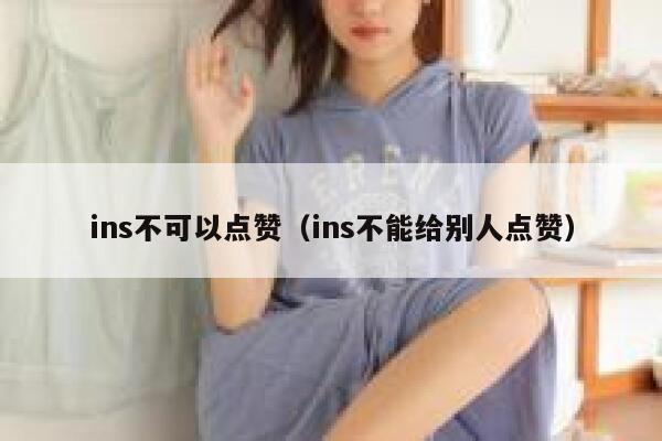 ins不可以点赞（ins不能给别人点赞） 第1张