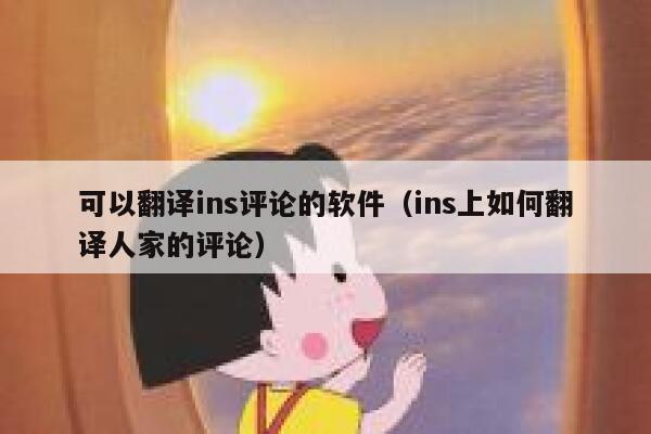 可以翻译ins评论的软件（ins上如何翻译人家的评论） 第1张