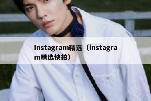Instagram精选（instagram精选快拍） 第1张