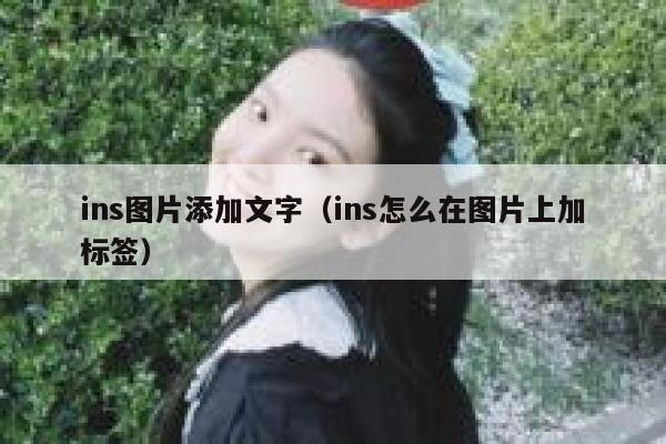 ins图片添加文字(ins怎么在图片上加标签) 第1张 ins图片添加文字(ins怎么在图片上加标签) 第1张