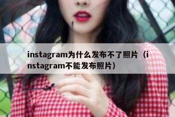 instagram为什么发布不了照片（instagram不能发布照片） 第1张