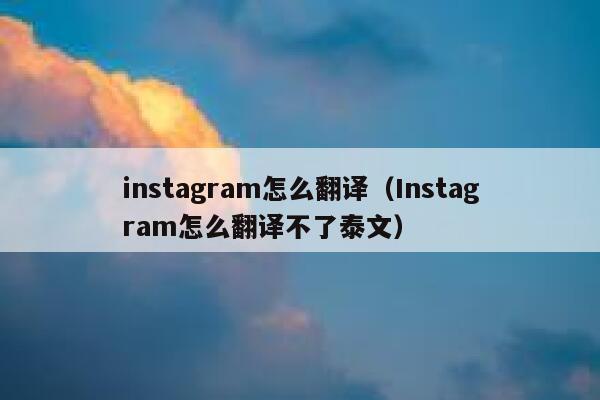 instagram怎么翻译（Instagram怎么翻译不了泰文） 第1张