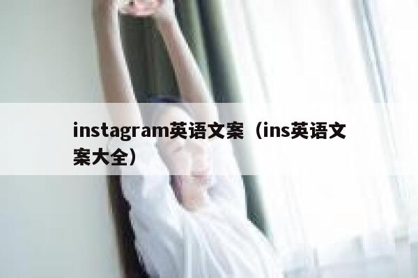 instagram英语文案（ins英语文案大全） 第1张