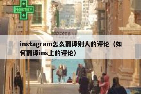 instagram怎么翻译别人的评论（如何翻译ins上的评论） 第1张
