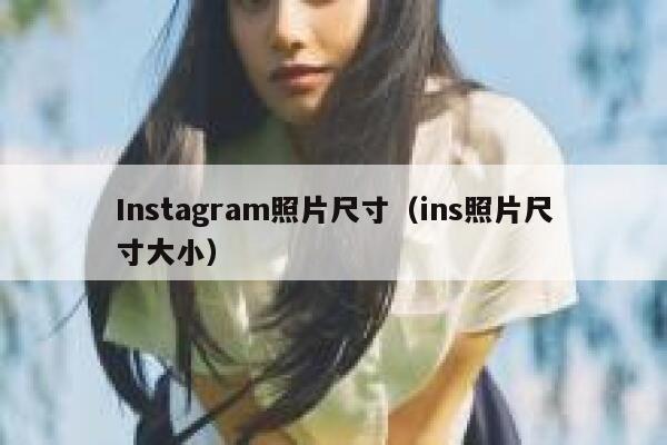 Instagram照片尺寸(ins照片尺寸大小) 第1张 Instagram照片尺寸(ins照片尺寸大小) 第1张