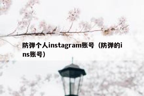 防弹个人instagram账号（防弹的ins账号） 第1张