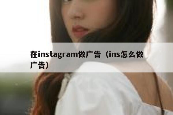 在instagram做广告（ins怎么做广告） 第1张