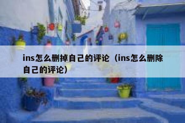 ins怎么删掉自己的评论(ins怎么删除自己的评论) 第1张 ins怎么删掉自己的评论(ins怎么删除自己的评论) 第1张